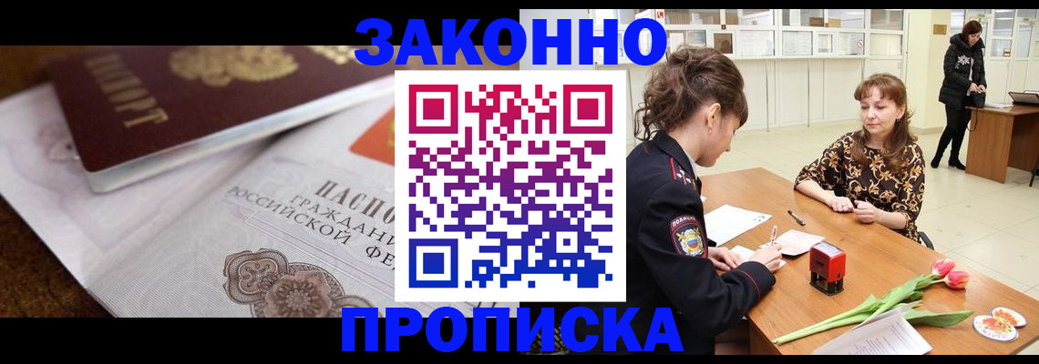 купить прописку в Ступино